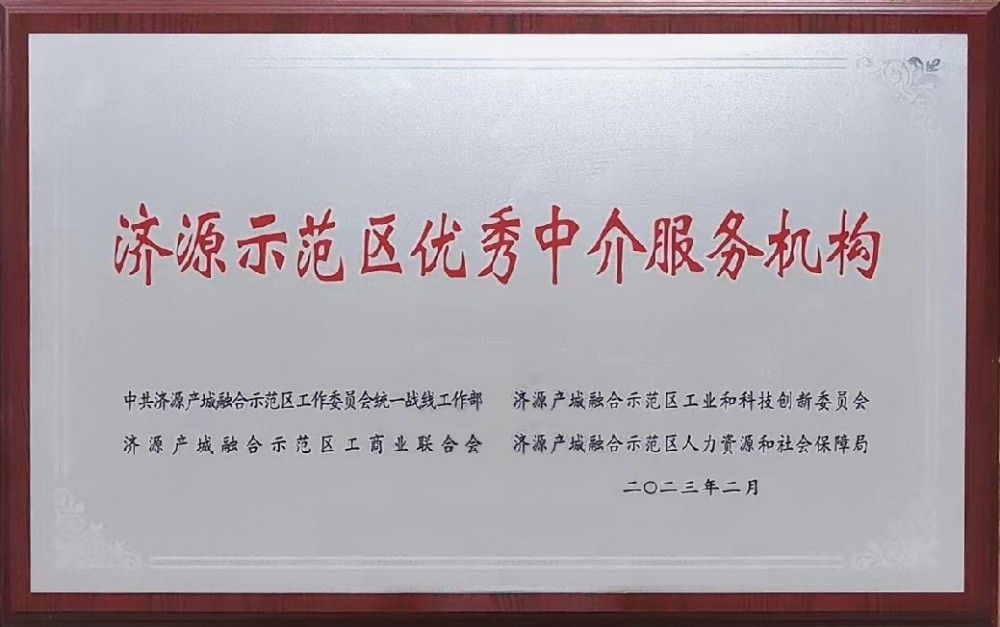 濟源示范區優(yōu)秀中介服務(wù)機構