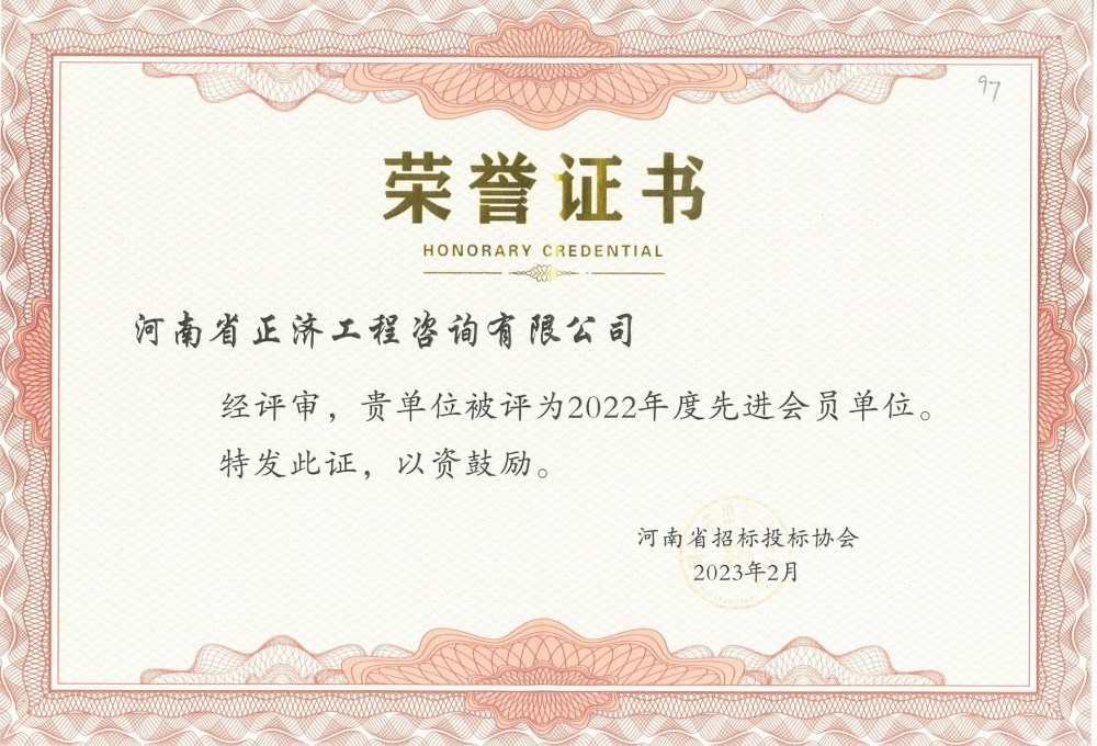 河南省招標投標協(xié)會(huì )2022年度先進(jìn)會(huì )員單位