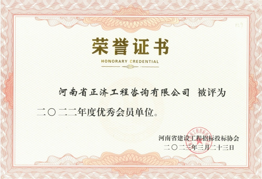 河南省建設工程招標投標協(xié)會(huì )2022年度優(yōu)秀會(huì )員單位