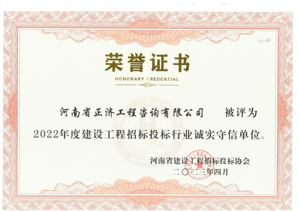 河南省建設工程招標投標協(xié)會(huì )2022年度建設工程招標投標行業(yè)誠實(shí)守信單位