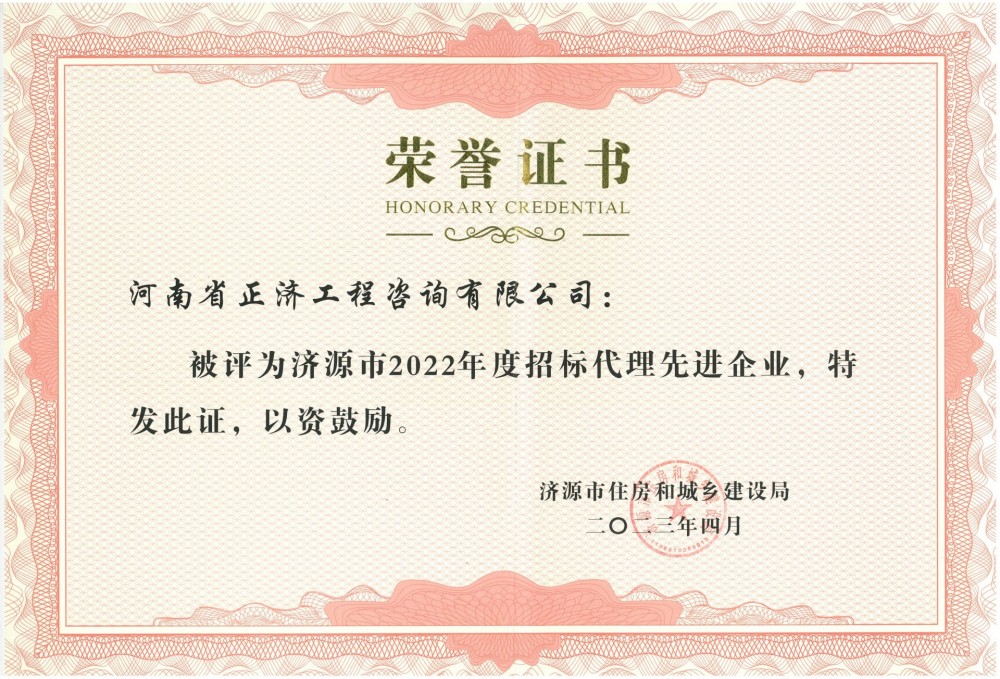 濟源市住建局2022年度招標代理先進(jìn)企業(yè)