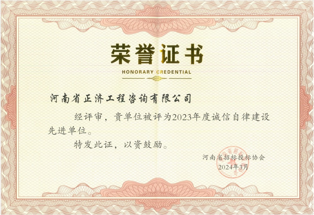 河南省招標投標協(xié)會(huì )2023年度誠信自律建設先進(jìn)單位